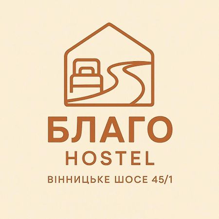 Хостел Благо Khmelʼnytsʼkyy Extérieur photo