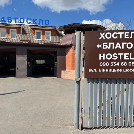 Хостел Благо Khmelʼnytsʼkyy Extérieur photo